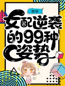 快穿：女配逆袭的99种姿势苏阮李千秋江小姐江临夜小说全本_快穿：女配逆袭的99种姿势全本章节阅读