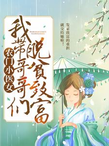 农门小医女：我带哥哥们脱贫致富乔玉儿薛墨薛东薛竹最新章节_农门小医女：我带哥哥们脱贫致富全文小说