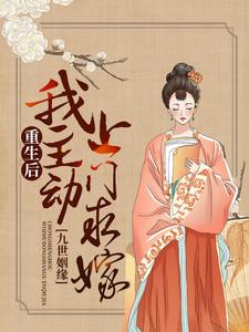 最新小说九世姻缘：重生后，我主动上门求嫁孟婆判官绮梦阎王爷_九世姻缘：重生后，我主动上门求嫁(孟婆判官绮梦阎王爷)免费全本