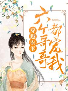 热门小说《穿越农家：六个哥哥都宠我》小说_(主角是许小满许天风沈末末许天登)穿越农家：六个哥哥都宠我小说最新章节