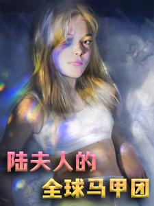 陆夫人的全球马甲团苏茉莉苏轻苏婉小说无弹窗_陆夫人的全球马甲团最新免费