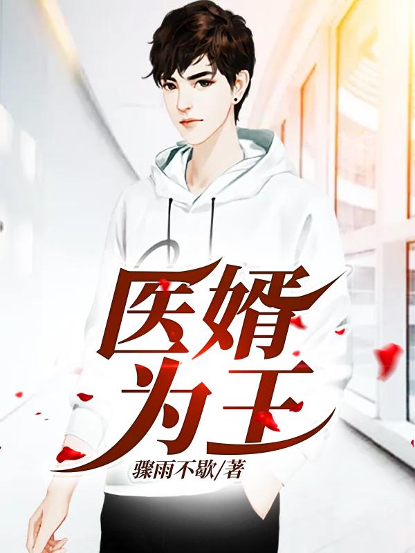 医婿为王叶天沈梅苏轻语苏大圣最新免费_医婿为王小说阅读