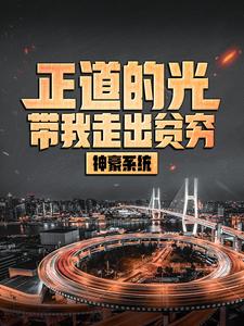 爆火小说神豪系统：正道的光带我走出贫穷林凡陈可欣赵宏广_神豪系统：正道的光带我走出贫穷(林凡陈可欣赵宏广)最新全本小说