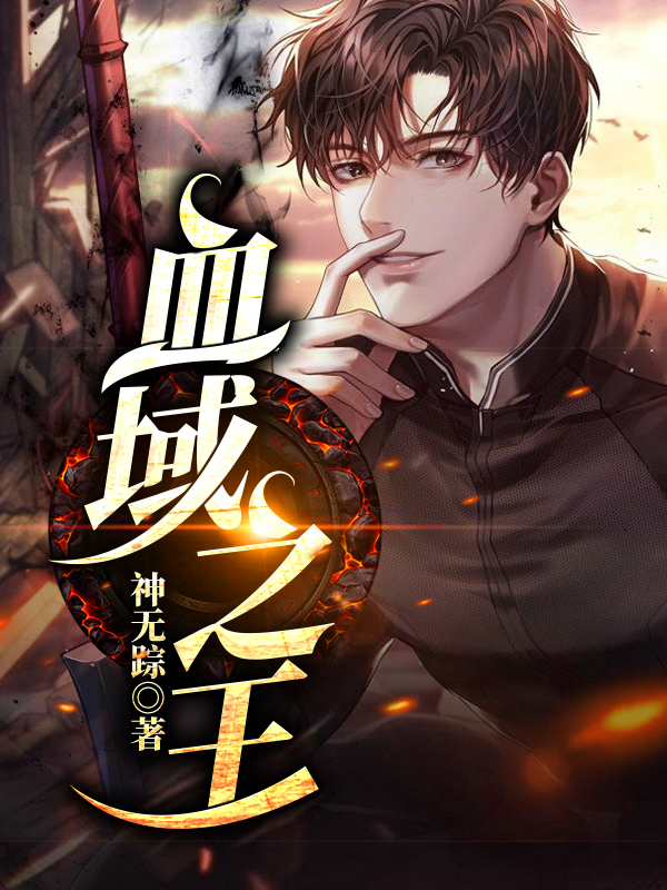 热门小说血域之王陈八荒监狱长张凡陈生_血域之王(陈八荒监狱长张凡陈生)小说全本