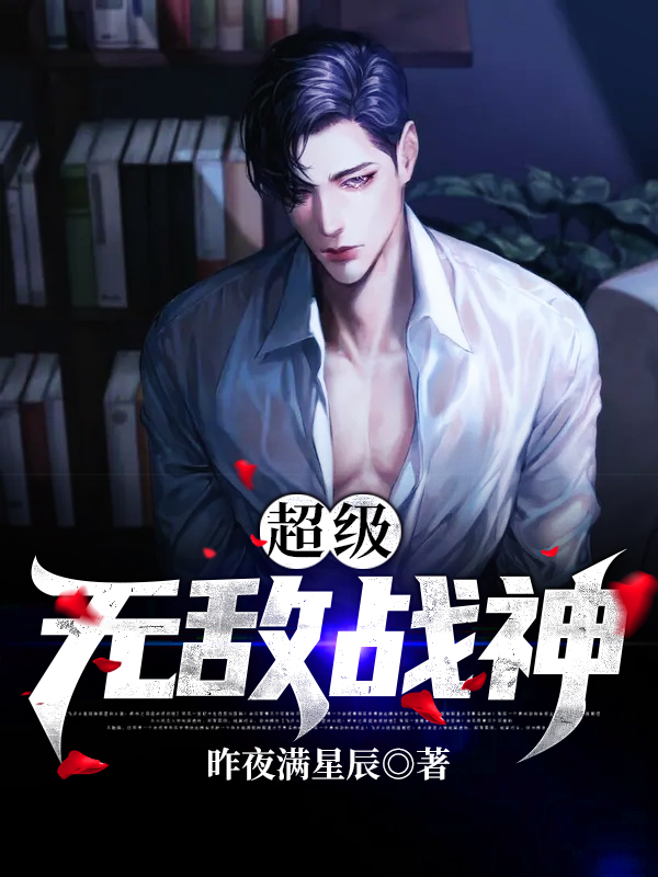 必看小说《超级无敌战神》小说_(主角是叶凌风唐瑾瑜王凤九)超级无敌战神最新免费