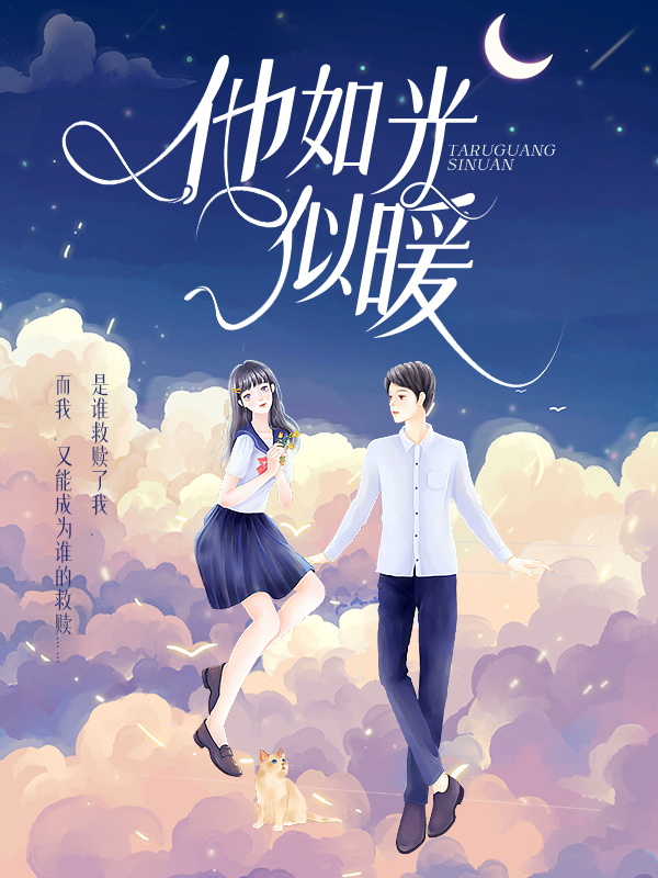 精选推荐他如光似暖蒋菲菲裴江远王玉兰婉莹_他如光似暖(蒋菲菲裴江远王玉兰婉莹)小说全本章节