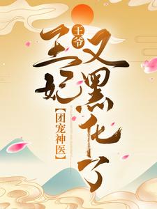 必读小说团宠神医：王爷，王妃又黑化了盛锦姝阎北铮阎子烨周水碧_团宠神医：王爷，王妃又黑化了(盛锦姝阎北铮阎子烨周水碧)小说全本