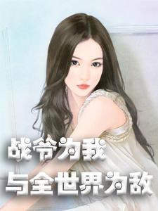 主角是冉夏姑妈父亲妹妹的小说_冉夏姑妈父亲妹妹最新小说
