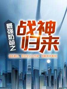 精选推荐最强奶爸之战神归来凌天林婉芸李桂芬柳大海_最强奶爸之战神归来(凌天林婉芸李桂芬柳大海)全本免费阅读