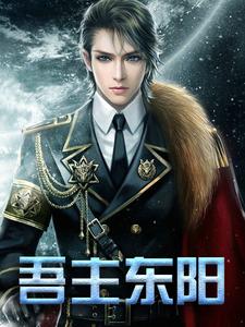最新《吾主东阳》小说_(主角是林东阳严若萱林家长毛)吾主东阳无弹窗大结局