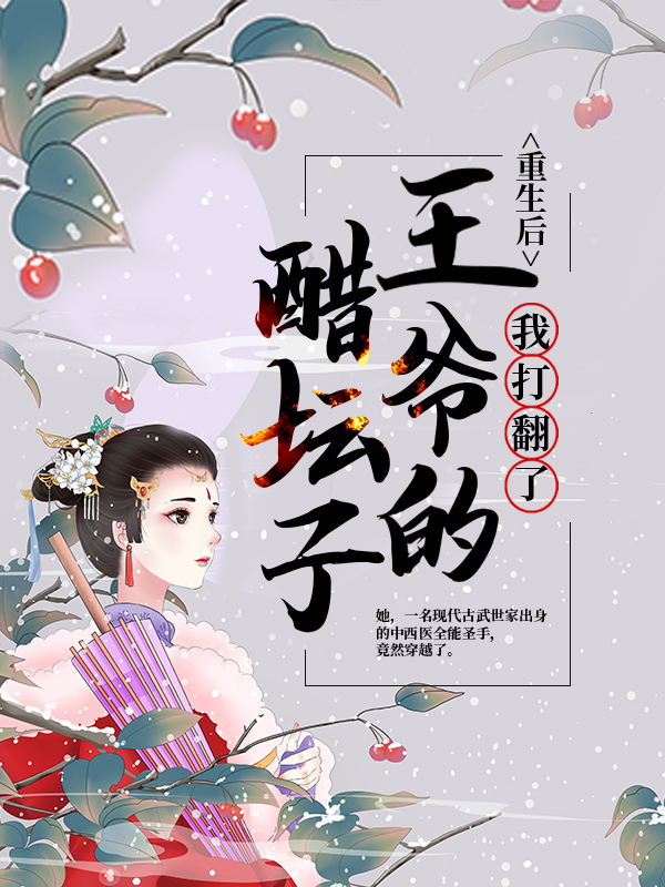 最新小说《重生后，我打翻了王爷的醋坛子》小说_(主角是沈卿卿沈万山夜逸凡夜长风)重生后，我打翻了王爷的醋坛子小说全本章节