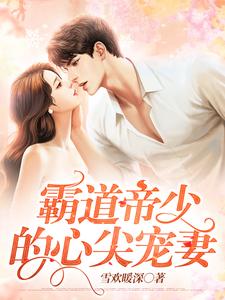 霸道帝少的心尖宠妻叶如初男人全本小说_霸道帝少的心尖宠妻最新免费