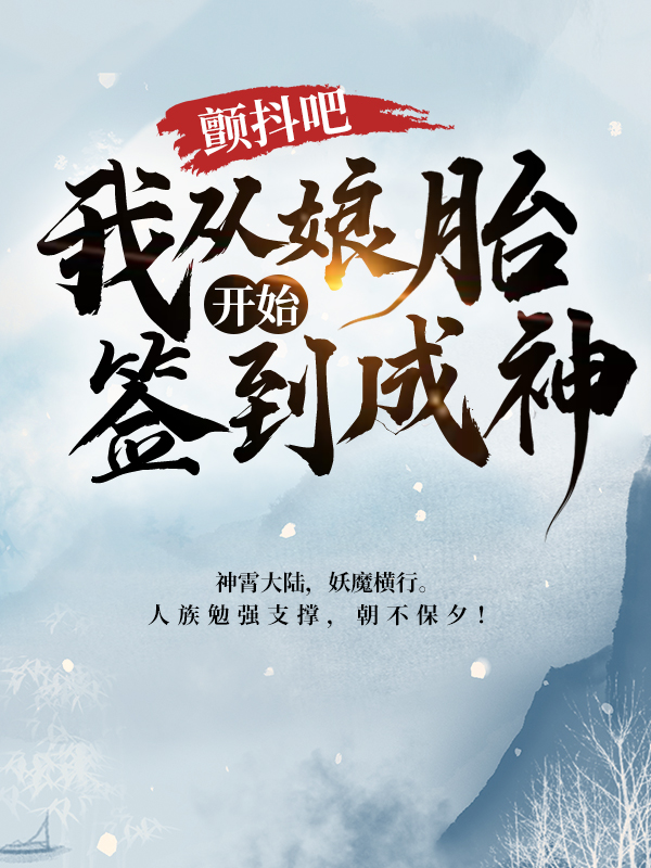 在线阅读《颤抖吧，我从娘胎开始签到成神！》小说_(主角是林恒柳菱儿林长青苏莺)颤抖吧，我从娘胎开始签到成神！小说免费阅读