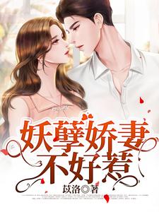 妖孽娇妻不好惹明落尘李会长明兴荣陈美婷小说免费阅读全文_妖孽娇妻不好惹小说全文免费阅读