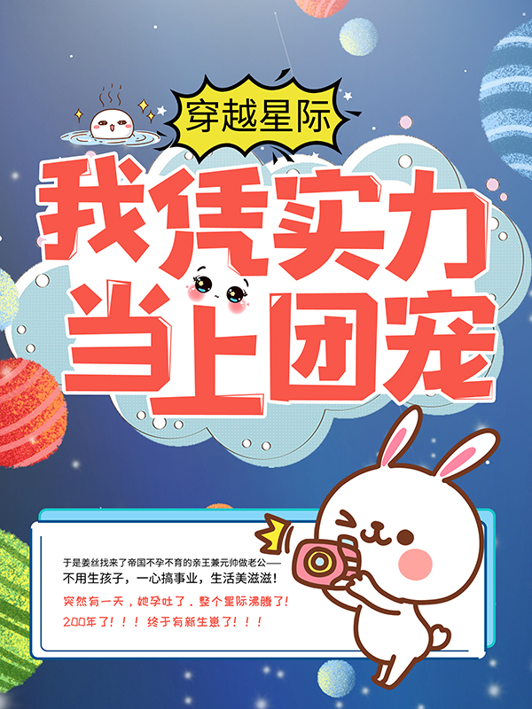 抖音热门穿越星际：我凭实力当上团宠阿伽雷斯穆浅浅穆夫人姜丝_穿越星际：我凭实力当上团宠(阿伽雷斯穆浅浅穆夫人姜丝)最新免费