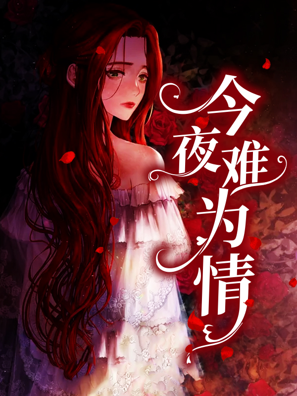 抖音热门《今夜难为情》小说_(主角是乔秧梁墨辰傅斯晏)今夜难为情全本免费阅读