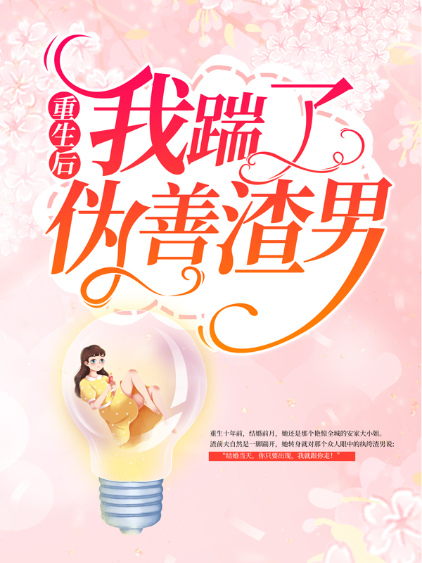 无广告小说重生后我踹了伪善渣男安暖顾言晟叶景淮夏柒柒_重生后我踹了伪善渣男(安暖顾言晟叶景淮夏柒柒)全本小说