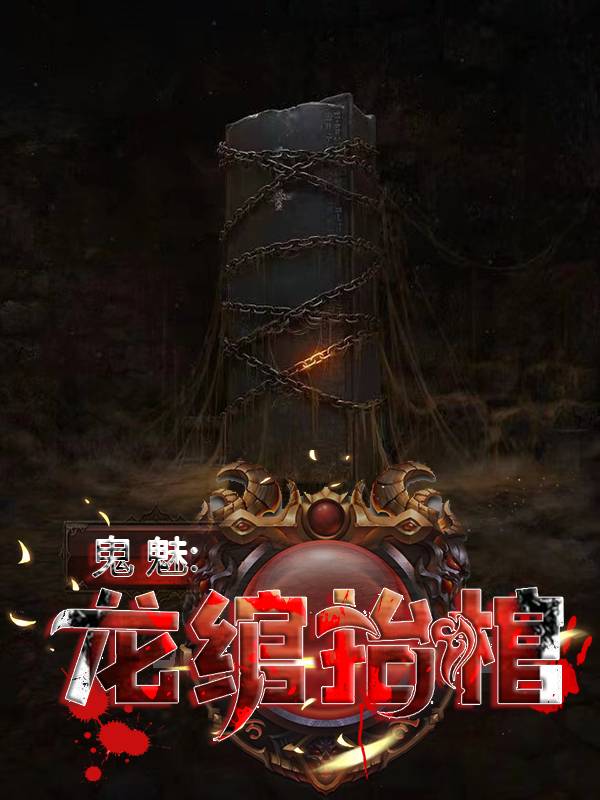 鬼魅：龙绾抬棺张九阳爷爷虎子李来福免费全本_鬼魅：龙绾抬棺最新全本小说