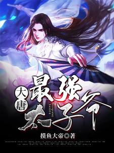 必读小说《大唐：最强太子爷》小说_(主角是李渊李建成李世民李元吉)大唐：最强太子爷小说无广告