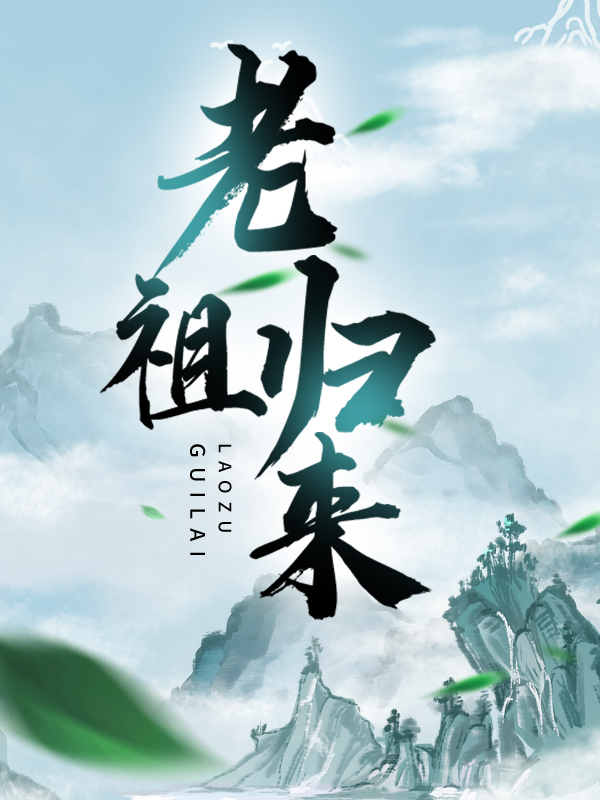 必读小说《老祖归来》小说_(主角是林天林耀天武林炎)老祖归来全本小说