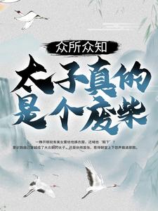 众所众知，太子真的是个废柴王安彩月大皇子六皇子全本章节阅读_众所众知，太子真的是个废柴免费小说