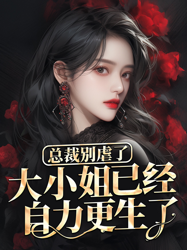 全文免费总裁别虐了，大小姐已经自力更生了穆霆琛温言陈梦瑶刘妈_总裁别虐了，大小姐已经自力更生了(穆霆琛温言陈梦瑶刘妈)全文阅读