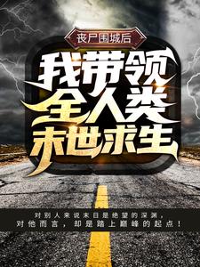 丧尸围城后，我带领全人类末世求生秦枫李主管免费阅读_丧尸围城后，我带领全人类末世求生小说最新章节