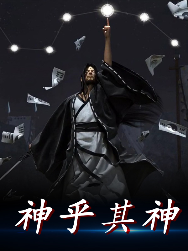 无广告小说《神乎其神》小说_(主角是江白赵凯高鑫)神乎其神免费阅读