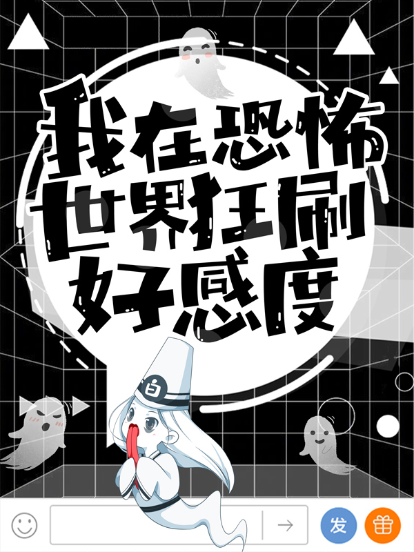 无广告小说我在恐怖世界狂刷好感度！叶天秦萧_我在恐怖世界狂刷好感度！(叶天秦萧)免费小说