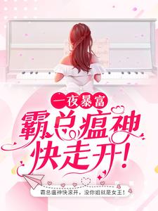 一夜暴富：霸总瘟神快走开！宋襄严厉寒李珊路易斯小说免费阅读全文_一夜暴富：霸总瘟神快走开！小说阅读