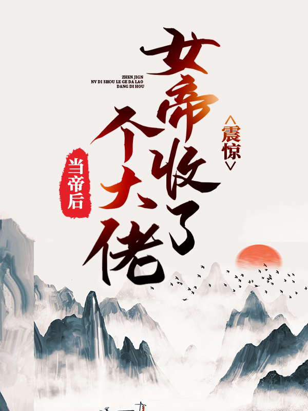 抖音热门《震惊！女帝收了个大佬当帝后》小说_(主角是叶辰洛红颜)震惊！女帝收了个大佬当帝后最新免费