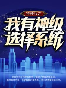 特种兵之我有神级选择系统陆凡小庄老炮陈喜娃小说无广告_特种兵之我有神级选择系统小说最新章节