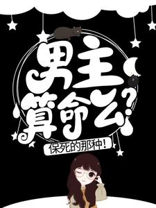最近很火的小说男主算命么？保死的那种！傅斯琛林清晚白梦林小姐_男主算命么？保死的那种！(傅斯琛林清晚白梦林小姐)全本小说