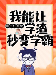 在线阅读《班主任系统：我能让学渣秒变学霸》小说_(主角是陈楚孙国明赵一州)班主任系统：我能让学渣秒变学霸小说无广告