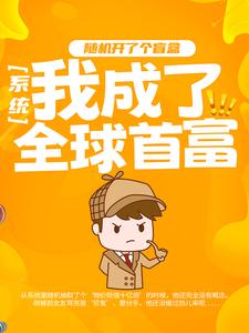 精选推荐系统：随机开了个盲盒，我成了全球首富孟宇陈新强孟浩_系统：随机开了个盲盒，我成了全球首富(孟宇陈新强孟浩)小说最新章节
