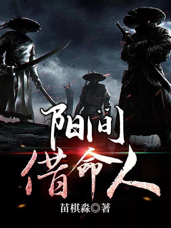精选小说《阳间借命人》小说_(主角是李家李家炮楼李家坟风水先生)阳间借命人小说最新章节