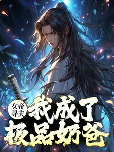 女帝寻夫，我成了极品奶爸？林峰郭仙师林道海武灵韵最新小说_女帝寻夫，我成了极品奶爸？小说全文免费阅读
