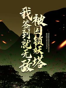 全本被囚锁妖塔，我签到就无敌赵凡赵城赵四海张倩_被囚锁妖塔，我签到就无敌(赵凡赵城赵四海张倩)小说最新章节