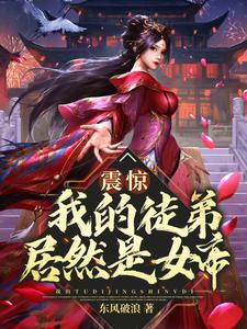 全本免费震惊！我的徒弟居然是女帝安妙菱秦天莫问天苏岚_震惊！我的徒弟居然是女帝(安妙菱秦天莫问天苏岚)小说全本