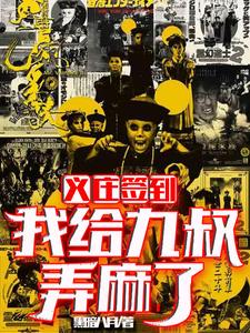 精品推荐义庄签到：我给九叔弄麻了林毅九叔刘伯温_义庄签到：我给九叔弄麻了(林毅九叔刘伯温)全本免费阅读