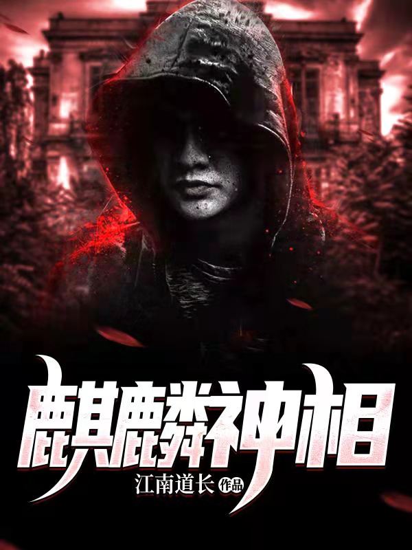 爆火小说麒麟神相苏阳苏半仙爷爷二叔_麒麟神相(苏阳苏半仙爷爷二叔)全文小说