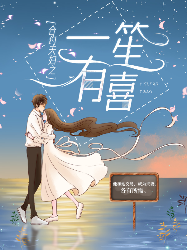 合约夫妇之一笙有喜宋喜陈豪乔治笙副院长小说全本章节_合约夫妇之一笙有喜小说全文阅读