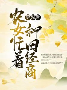 最新穿越后，农女忙着种田经商柳风细汪素云汪全才柳诗华_穿越后，农女忙着种田经商(柳风细汪素云汪全才柳诗华)小说无广告