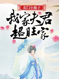 全本小说农门小娘子：我家夫君超旺家李山赵氏李石李健安_农门小娘子：我家夫君超旺家(李山赵氏李石李健安)免费阅读