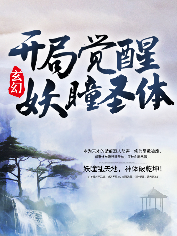爆火推荐《玄幻：开局觉醒妖瞳圣体》小说_(主角是楚痕柳骁叶瑶叶悠)玄幻：开局觉醒妖瞳圣体最新免费