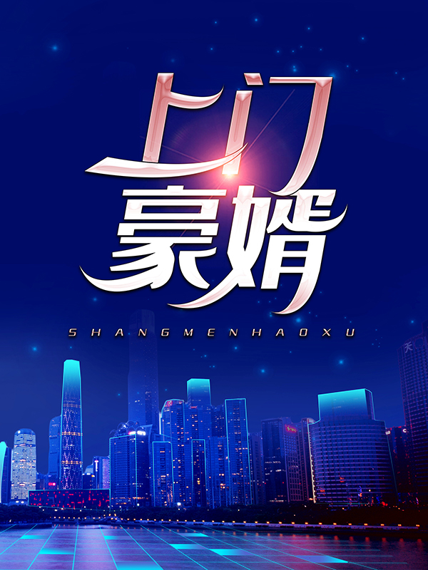 精品推荐《上门豪婿》小说_(主角是柳医生苏允柳媛薛主任)上门豪婿全文小说