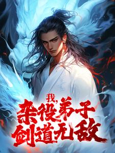 主角是秦初老者陆长老莫长老的小说_秦初老者陆长老莫长老小说免费阅读全文