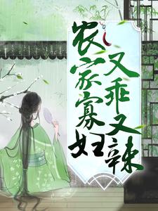 农家寡妇又乖又辣江宝珠王林王马氏王老太无弹窗大结局_农家寡妇又乖又辣全文阅读