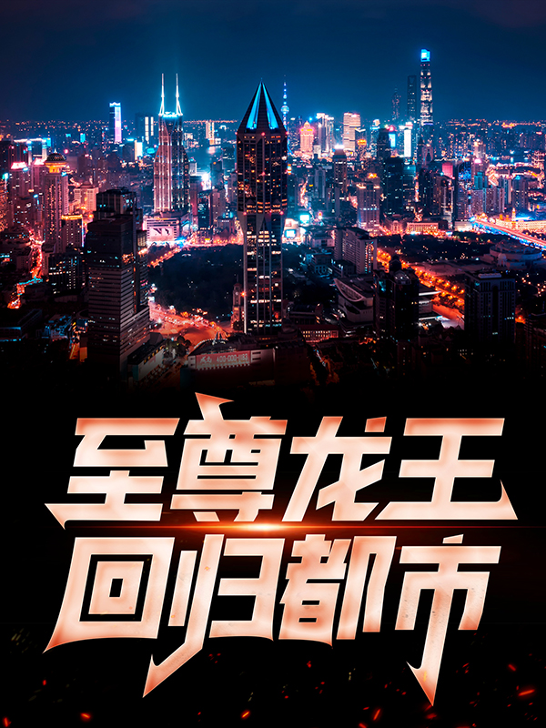 全本小说至尊龙王回归都市萧青帝林佳琪王金林晟奇_至尊龙王回归都市(萧青帝林佳琪王金林晟奇)小说全文免费阅读