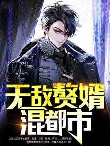 全本免费《无敌赘婿混都市》小说_(主角是秦浩韦淑凤林若涵林冰婉)无敌赘婿混都市最新章节